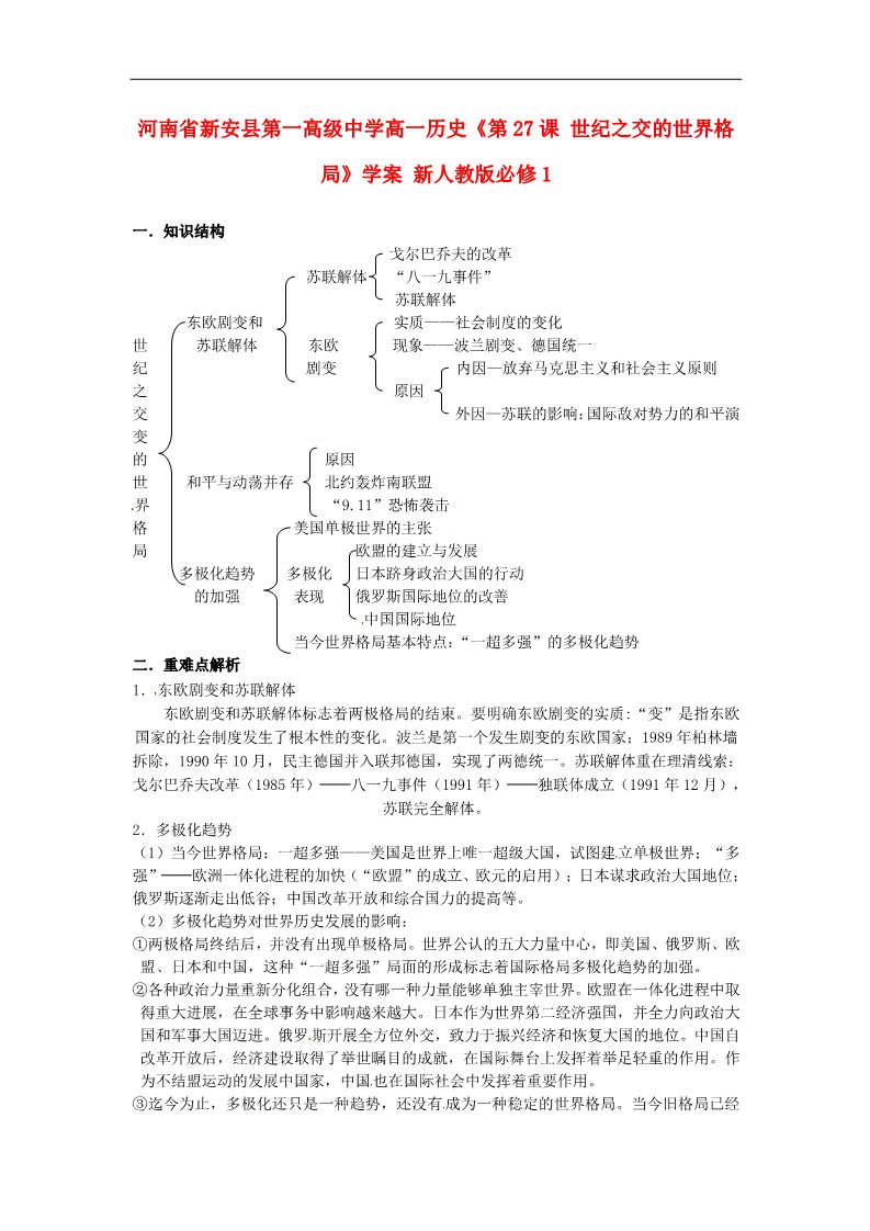 高中历史必修一高中历史《第27课 世纪之交的世界格局》学案 新人教版必修1第1页