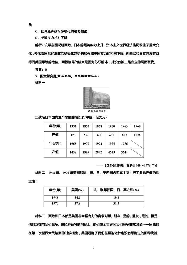 高中历史必修一高中历史必修一第8单元 第26课 世界多极化趋势的出现 随堂基础巩固第2页