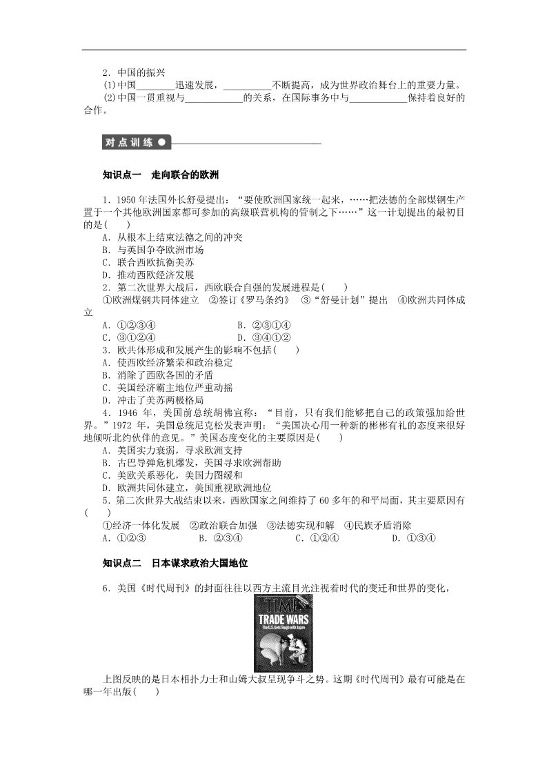 高中历史必修一2015-2016学年高中历史 第八单元 第26课 世界多极化趋势的出现对点练习 新人教版必修1第2页