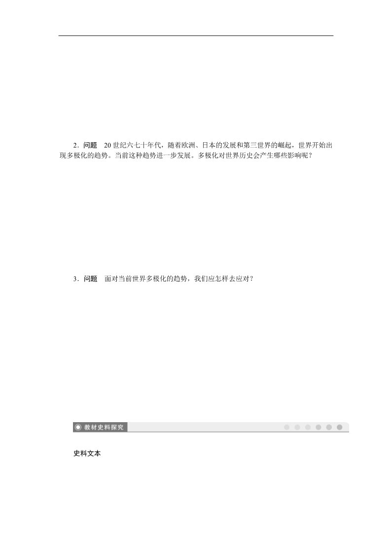 高中历史必修一高中历史学案：8.27 世纪之交的世界格局（人教版必修1）第4页