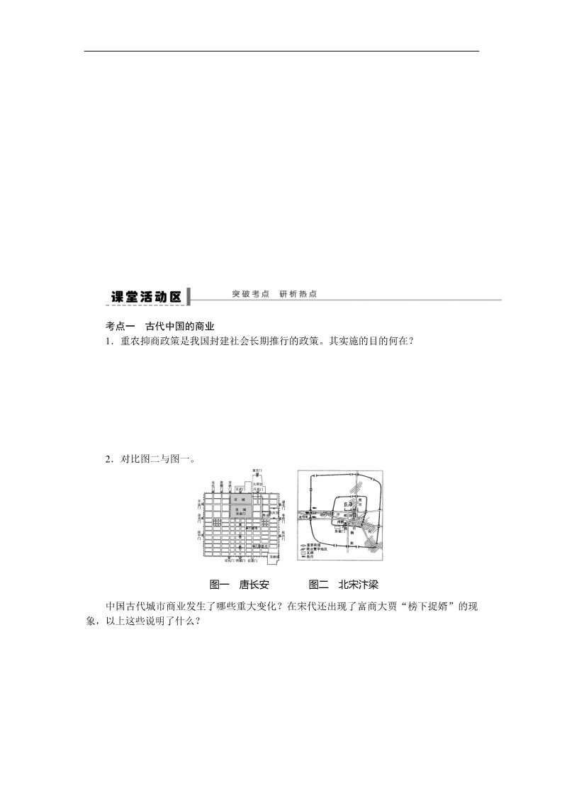 高中历史必修一步步高2015届高考历史（人教版）大一轮复习配套导学案：第八单元  学案17　古代商业的发展和古代的经济政策（含答案解析）第5页