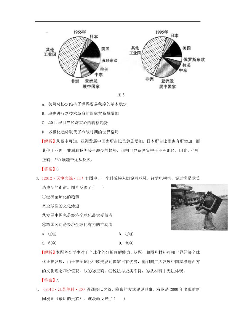 高中历史必修一高考历史 真题按课汇编 第24课 世界经济的全球化趋势 新人教版必修2第2页