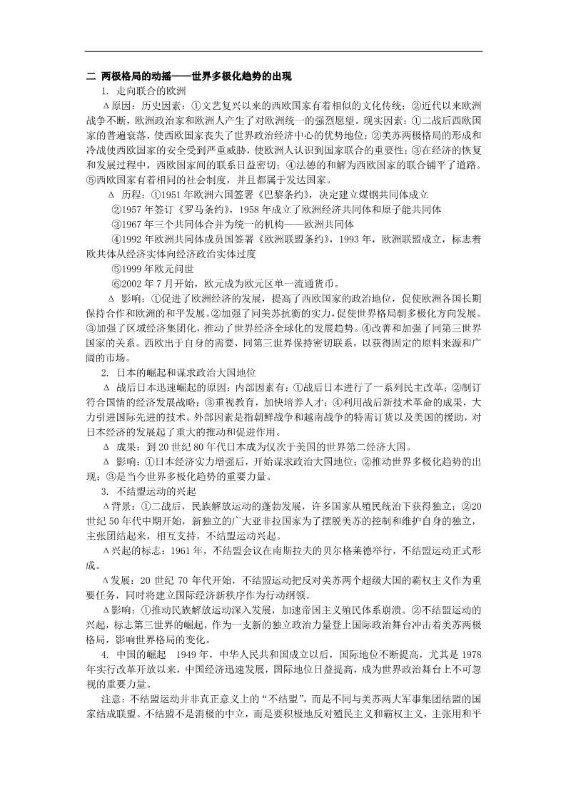 高中历史必修一高考历史一轮复习 （问题导读单+过关检测+真题回放+随堂演练）第八单元（第25-27课）《当今世界政治格局的多极化趋势》导学案 新人教版必修1第2页