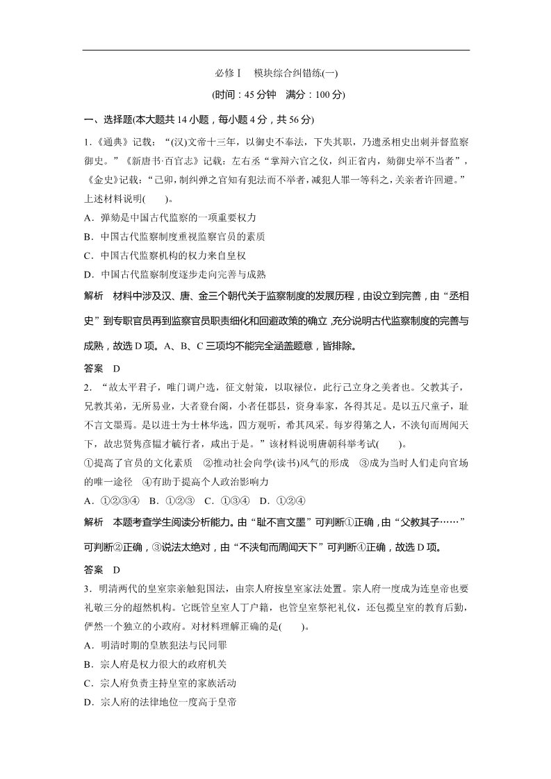 高中历史必修一一轮复习讲义（知识整合+聚焦重点+对接高考+限时规范训练） 人教版 必修一　模块综合纠错练(一)第1页