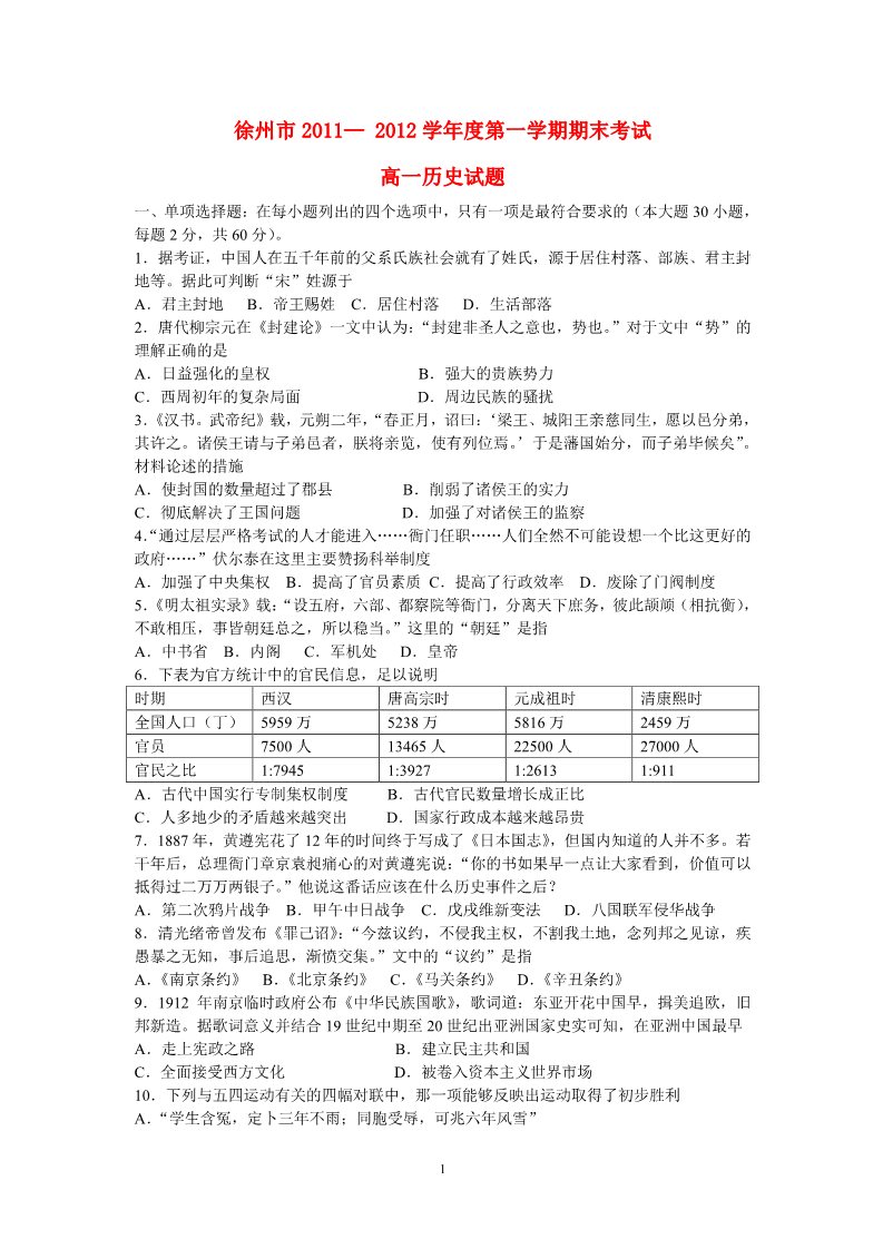 高中历史必修一江苏省徐州市11-12学年高一历史上学期期末考试试题第1页