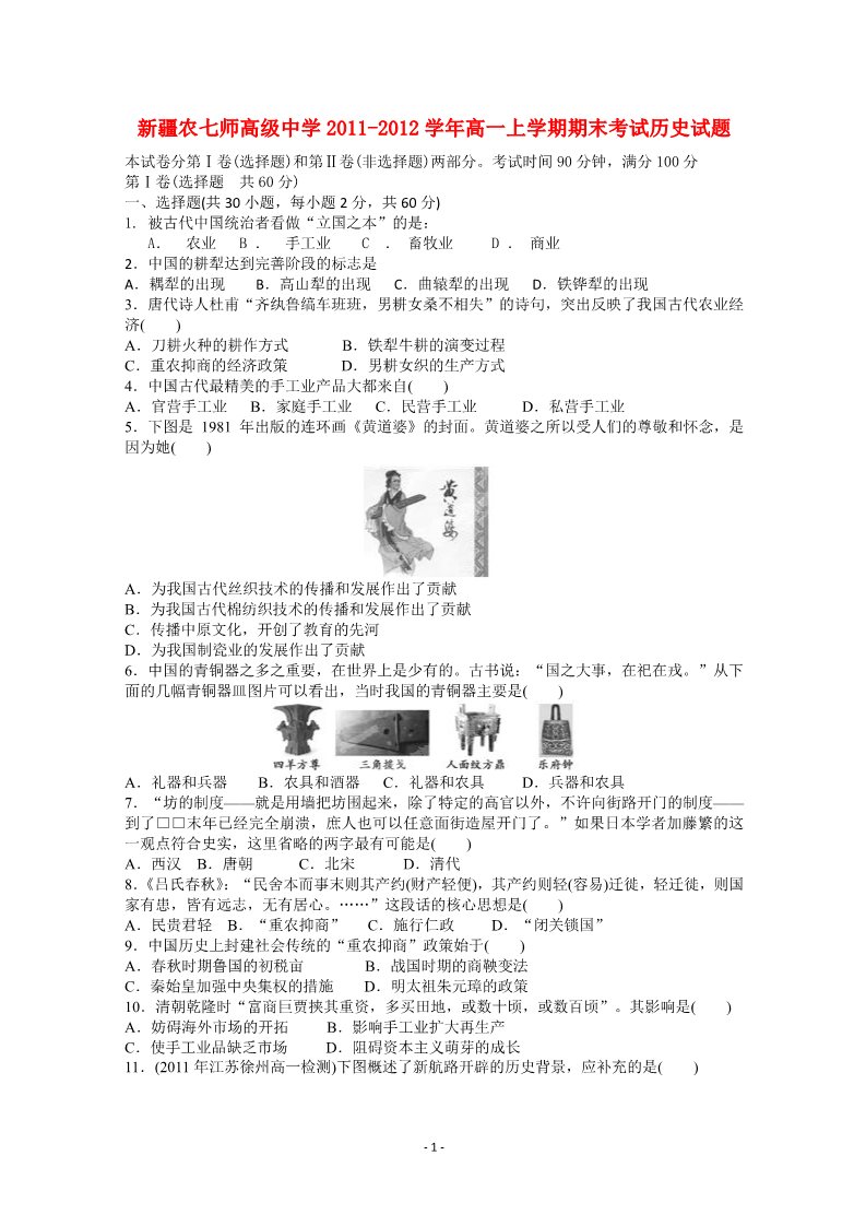 高中历史必修一新疆农七师高级中学2011-2012学年高一历史上学期期末考试试题第1页