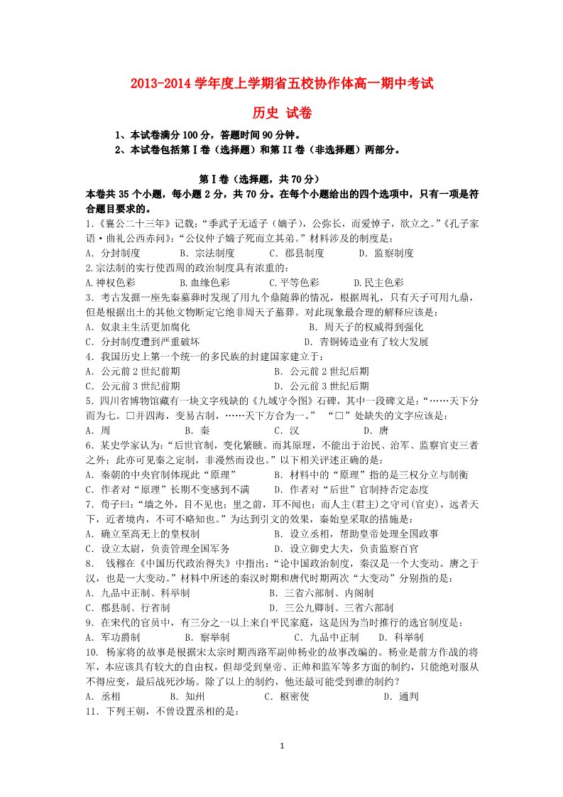 高中历史必修一辽宁省五校协作体2013-2014学年高一历史上学期期中试题新人教版第1页