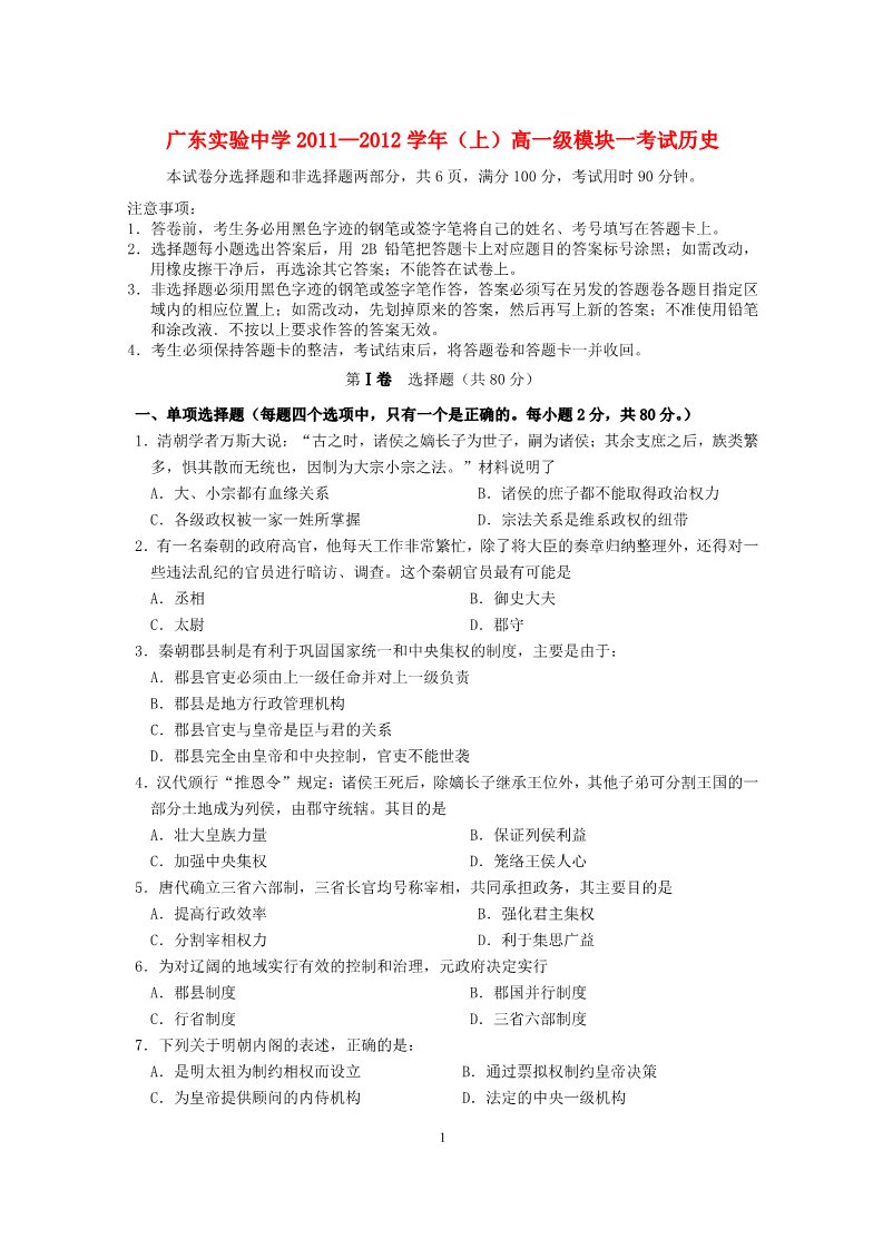 高中历史必修一广东省实验中学11-12学年高一历史上学期期末试题第1页