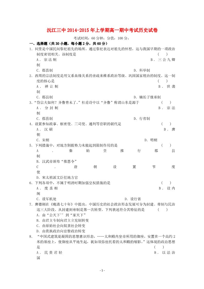 高中历史必修一湖南省沅江三中2014-2015学年高一历史上学期期中试题新人教版第1页