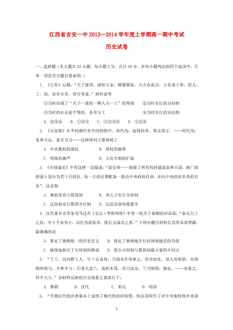 高中历史必修一江西省吉安一中2013-2014学年高一历史上学期期中试题新人教版第1页