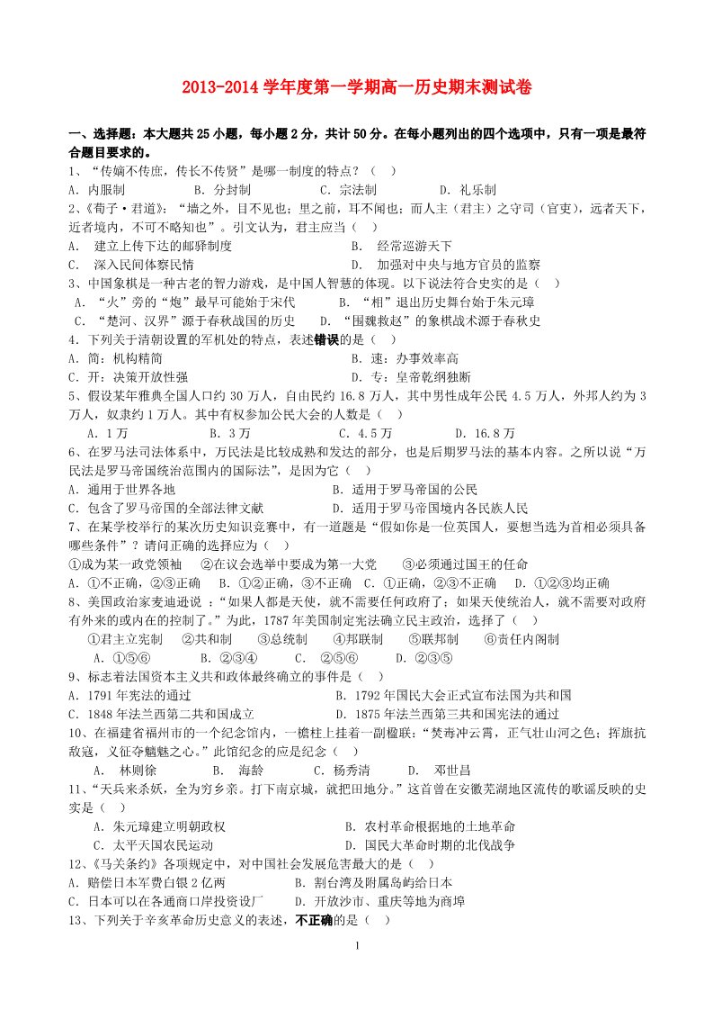 高中历史必修一江西省南昌市进贤县2013-2014学年高一历史上学期期末联考试题新人教版第1页