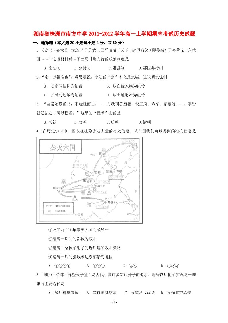 高中历史必修一湖南省株洲市南方中学2011-2012学年高一历史上学期期末考试试题第1页