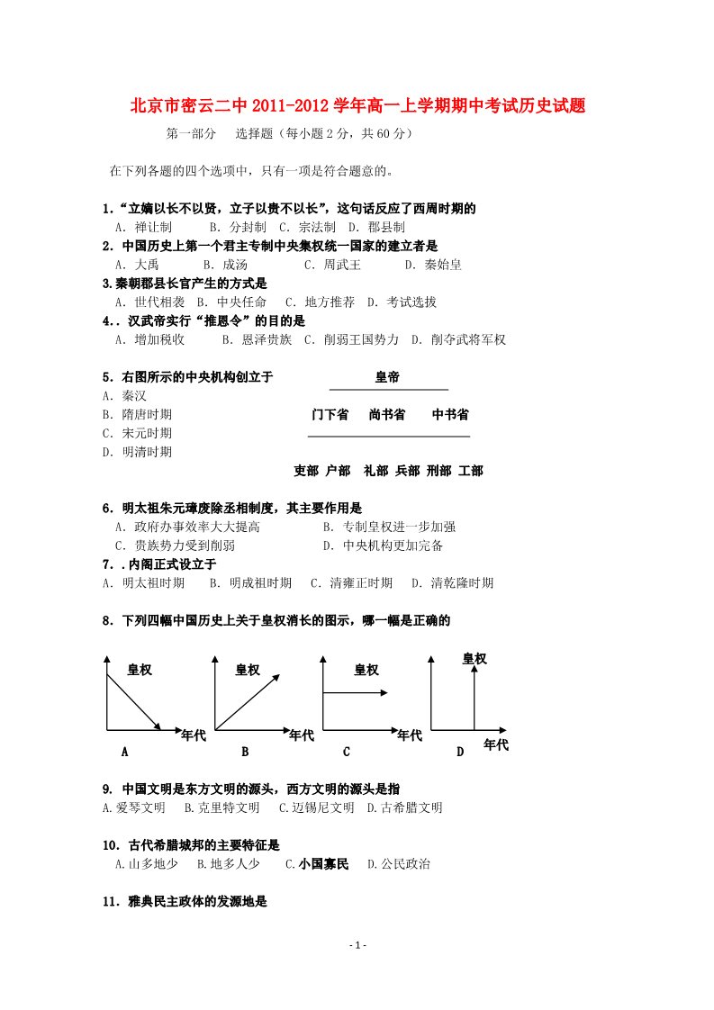 高中历史必修一北京市密云二中2011-2012学年高一历史上学期期中考试试题第1页