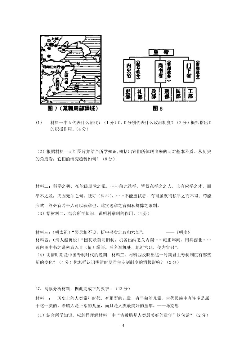 高中历史必修一湖南省醴陵市第二中学、醴陵市第四中学2014-2015学年高一历史上学期期中试题新人教版第4页