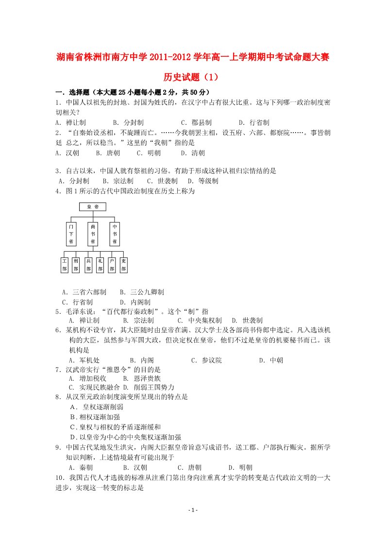 高中历史必修一湖南省株洲市南方中学2011-2012学年高一历史上学期期中考试命题大赛试题（1）第1页