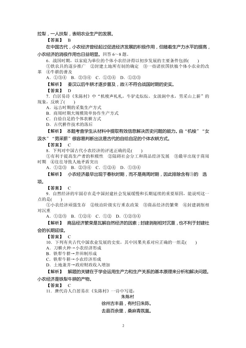 高中历史必修二高中历史必修2同步练习：1课发达的古代农业第2页