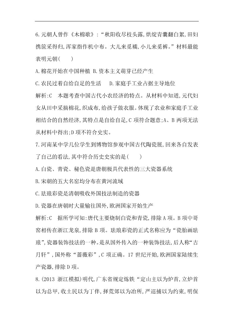 高中历史必修二高三历史一轮总复习 细分考点 题型专练 ：考点12　发达的古代农业和手工业的进步（含14新题，详解）第4页