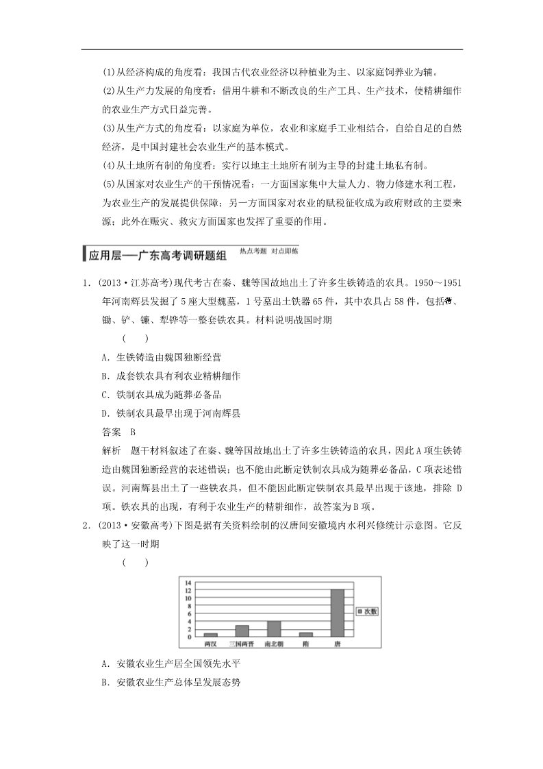 高中历史必修二高考历史大一轮复习讲义 第14讲 发达的古代农业和手工业的进步（含广东高考调研题组，含必背要语）新人教版 第5页