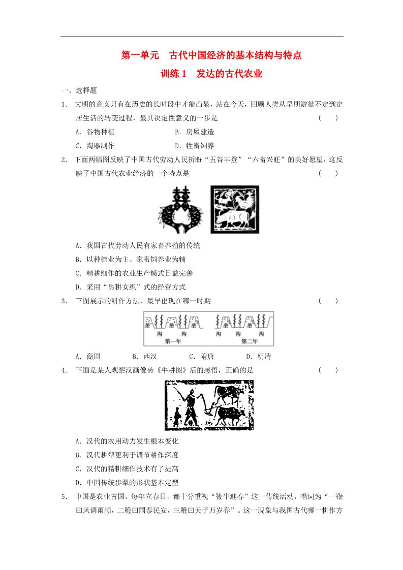 高中历史必修二高中历史 1.1 发达的古代农业每课一练 新人教版必修2第1页