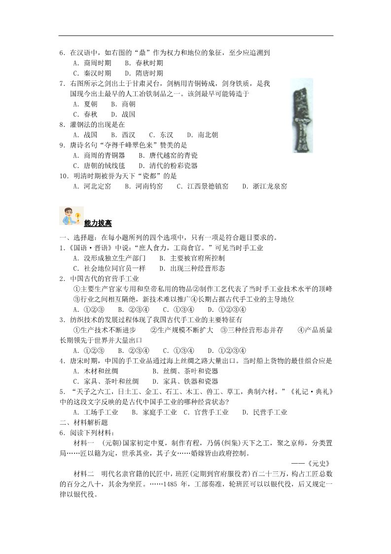 高中历史必修二高中历史 1.2古代中国的手工业经济过关训练 新人教版必修2第2页