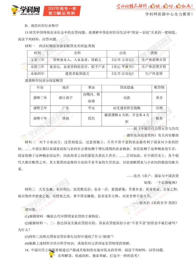 高中历史必修二第13讲 古代中国的农业和手工业（押题专练）-2017年高考历史一轮复习精品资料（原卷版）第3页