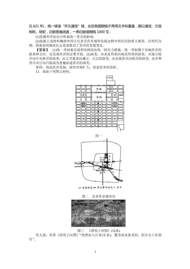 高中历史必修二高中历史必修2同步练习：3课古代商业的发展第3页