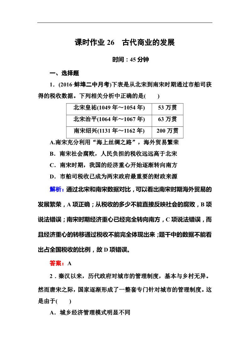 高中历史必修二2017高考新课标人教版历史大一轮复习课时作业26　古代商业的发展 Word版含解析第1页