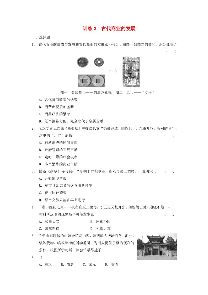 高中历史必修二高中历史 1.3 古代商业的发展每课一练 新人教版必修2第1页