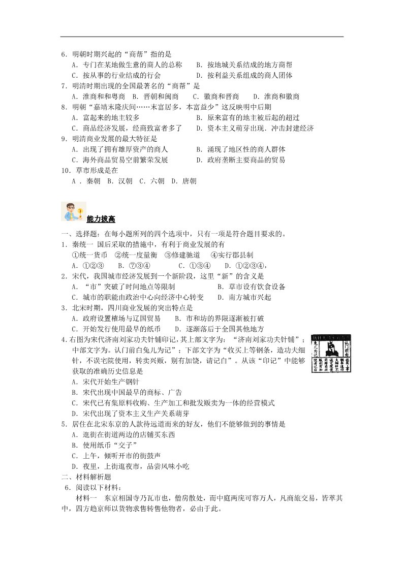 高中历史必修二高中历史 1.3古代中国的商业经济过关训练 新人教版必修2第2页