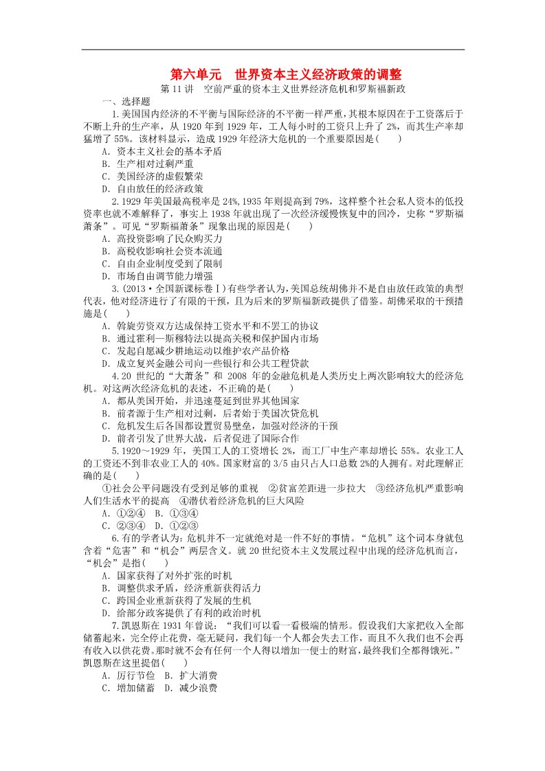 高中历史必修二高考历史一轮总复习 第6单元 世界资本主义经济政策的调整同步训练 新人教版必修2第1页