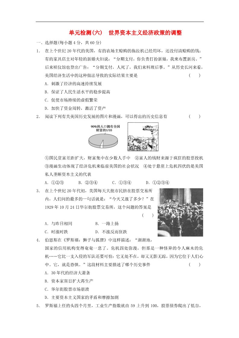 高中历史必修二高中历史 第六单元 世界资本主义经济政策的调整单元测试 新人教版必修2第1页