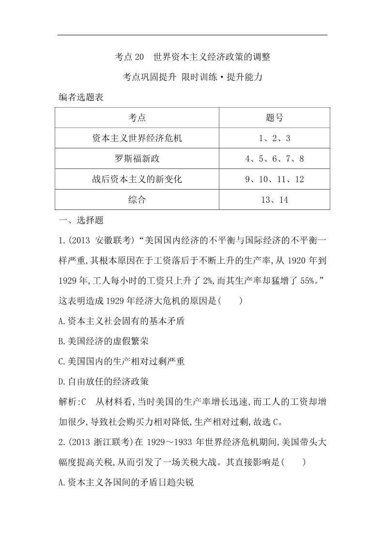 高中历史必修二高三历史一轮总复习 细分考点 题型专练 ：考点20　世界资本主义经济政策的调整（含14新题，详解）第1页