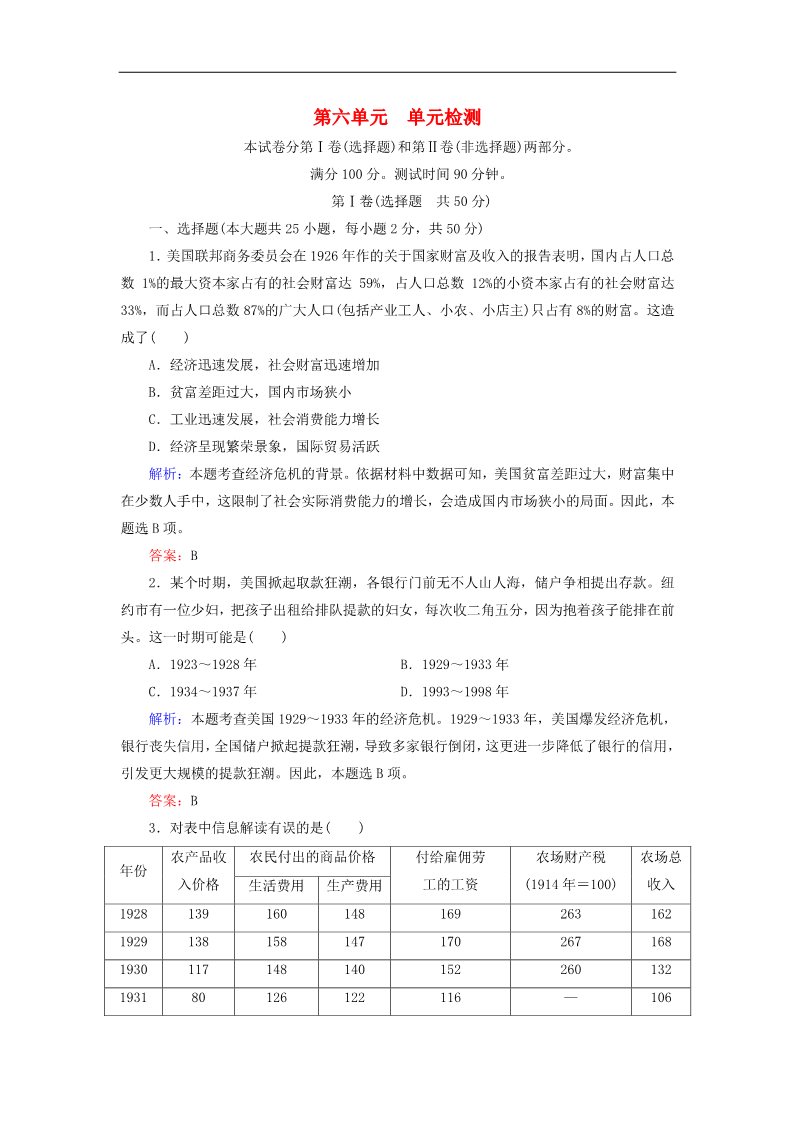 高中历史必修二高中历史 第六单元 世界资本主义经济政策的调整单元检测 新人教版必修2第1页