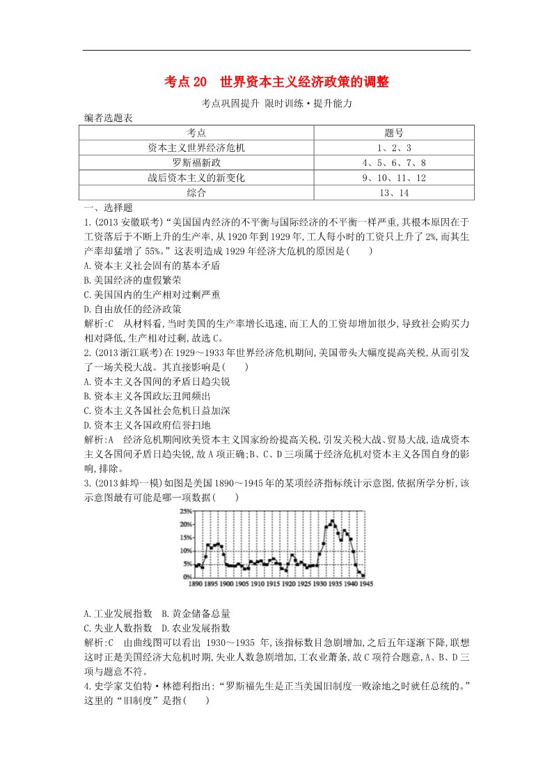 高中历史必修二2015届高考历史一轮总复习（细分考点+题型专练）考点20 世界资本主义经济政策的调整（含14新题，含解析）新人教版第1页