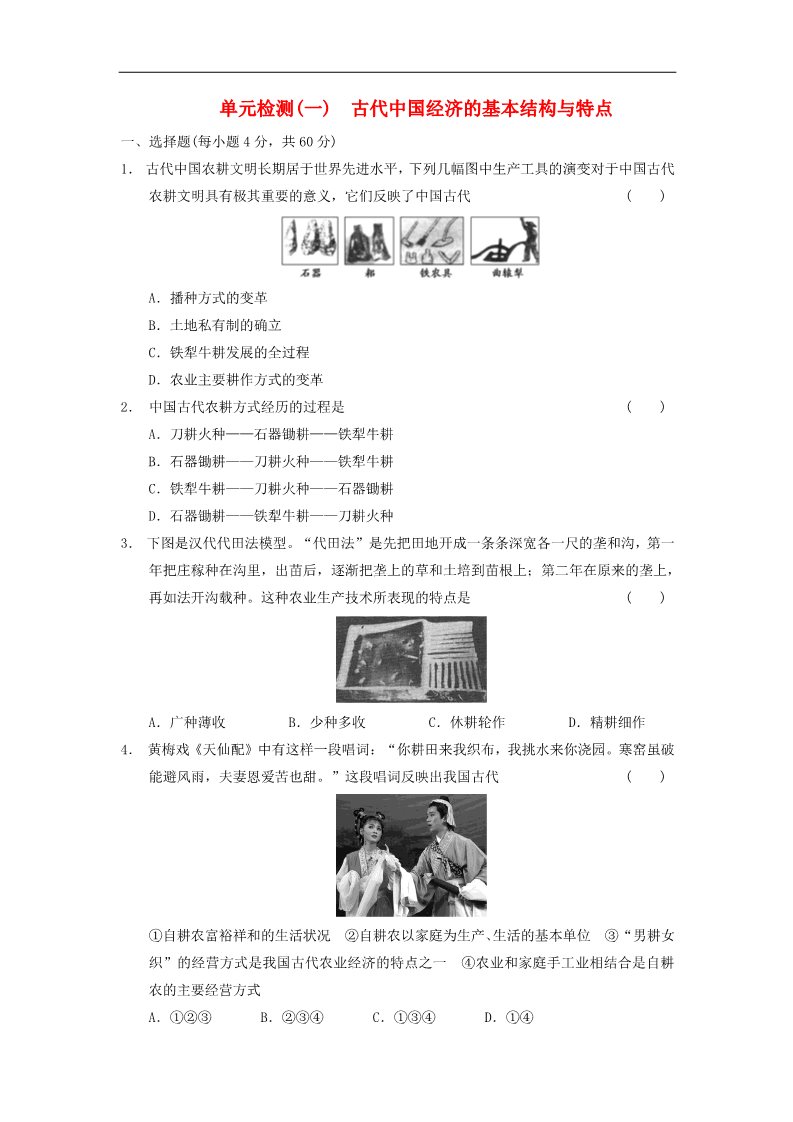 高中历史必修二高中历史 第一单元 古代中国经济的基本结构与特点单元测试 新人教版必修2第1页
