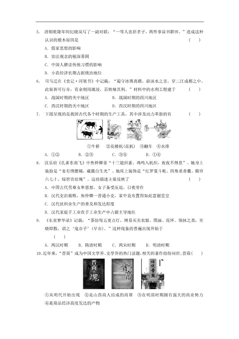 高中历史必修二高中历史 第一单元 古代中国经济的基本结构与特点单元测试 新人教版必修2第2页