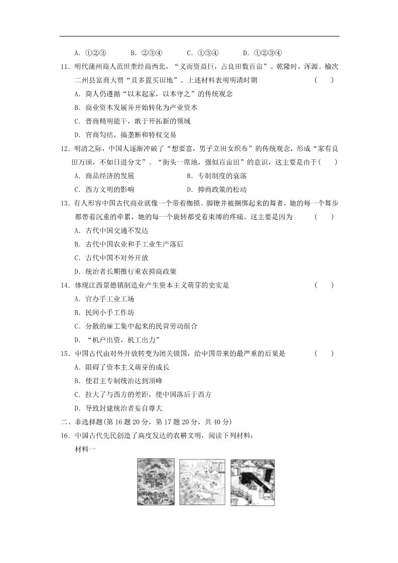 高中历史必修二高中历史 第一单元 古代中国经济的基本结构与特点单元测试 新人教版必修2第3页