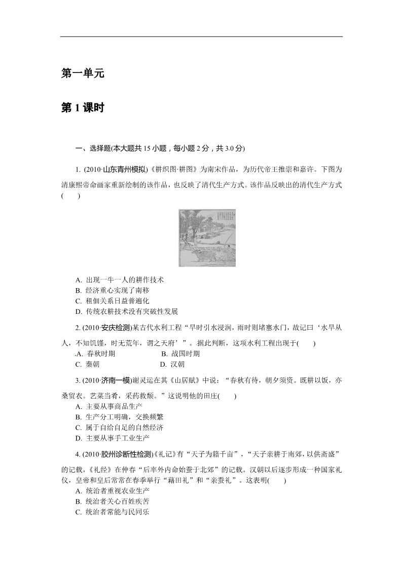 高中历史必修二人教版必修2第一单元 古代中国经济的基本结构与特点（巩固测评）第1页