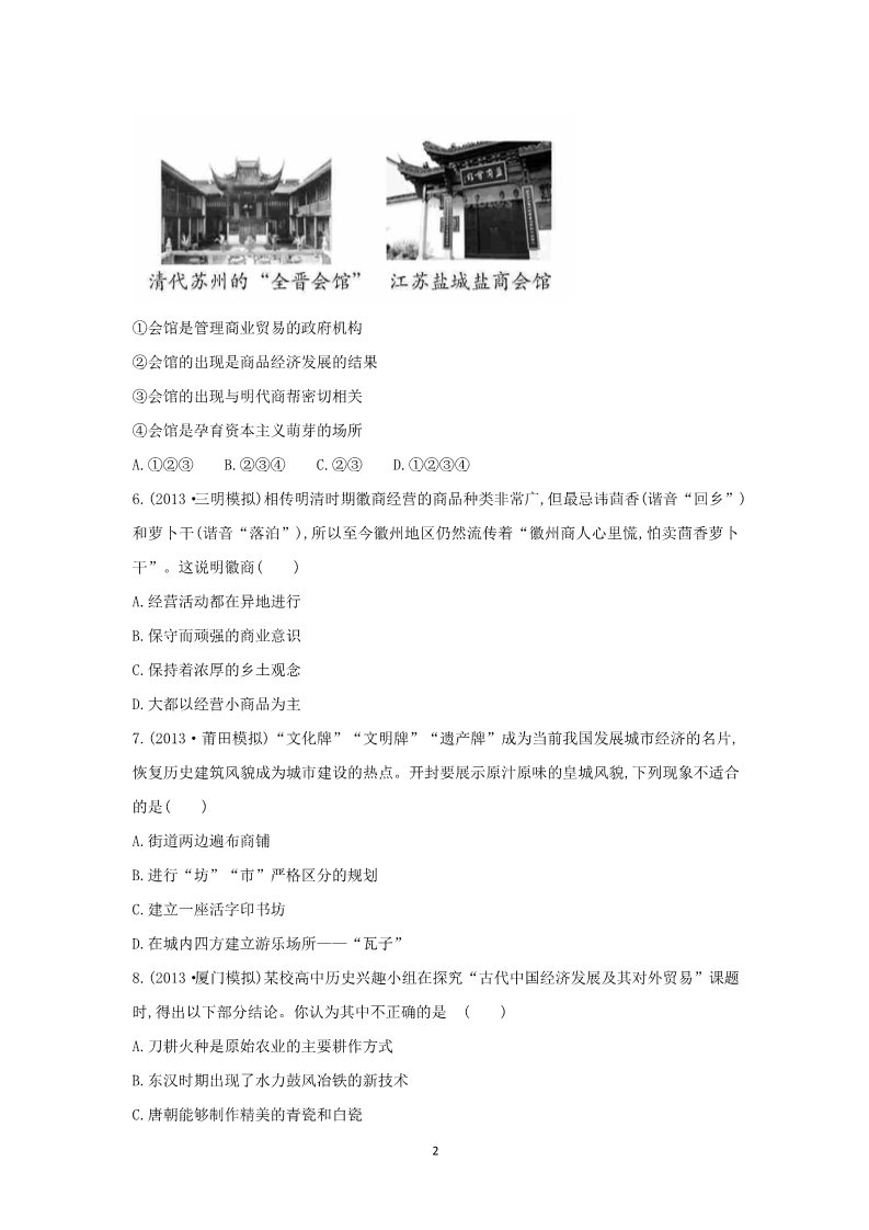 高中历史必修二2014高考历史一轮复习： 专题10  古代中国经济的基本结构与特点  第2讲 课时提升作业(16)第2页