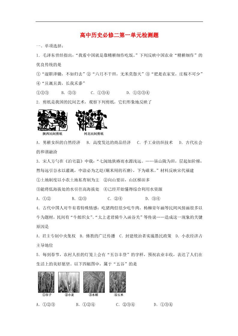 高中历史必修二高中历史 第一单元 古代中国经济的结构和特点单元测试3 新人教版必修2第1页