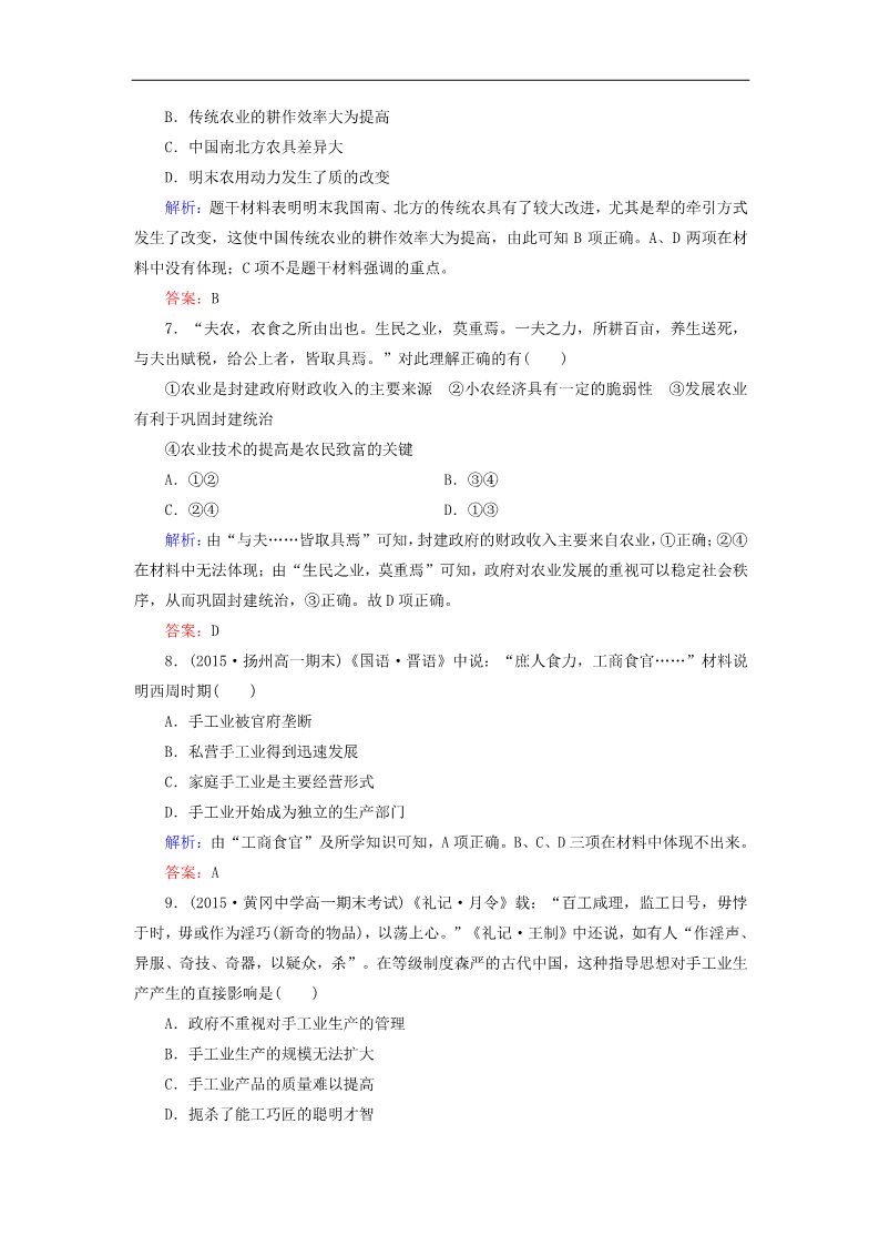 高中历史必修二高中历史 第一单元 古代中国经济的基本机构与特点单元检测 新人教版必修2第3页