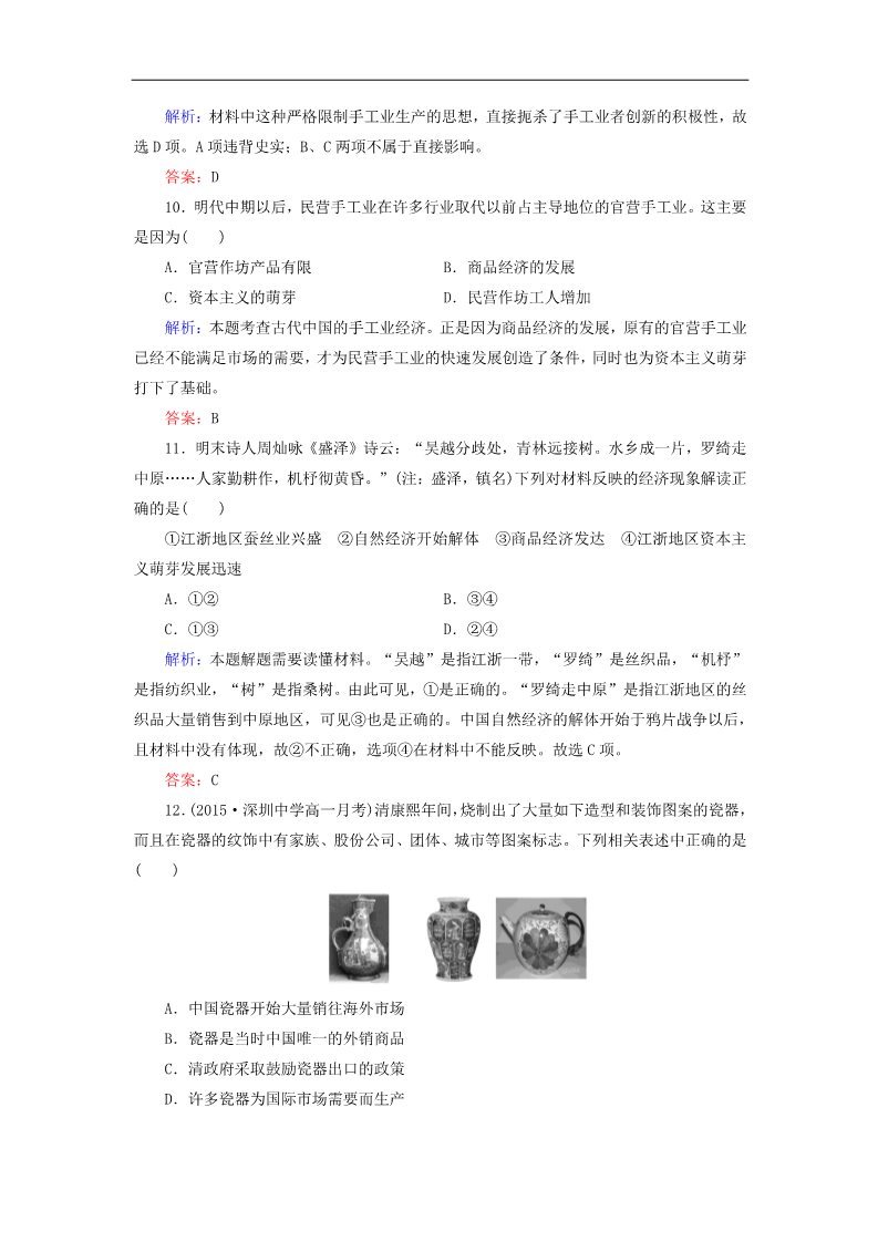 高中历史必修二高中历史 第一单元 古代中国经济的基本机构与特点单元检测 新人教版必修2第4页