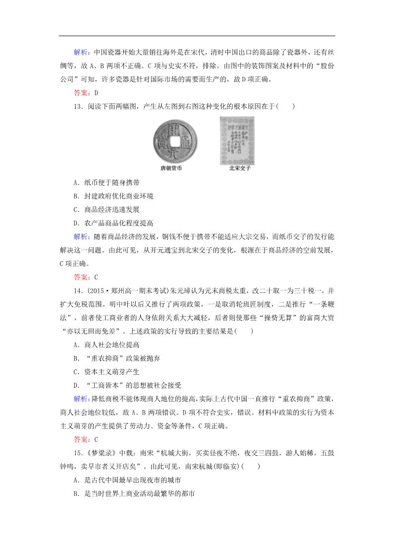 高中历史必修二高中历史 第一单元 古代中国经济的基本机构与特点单元检测 新人教版必修2第5页