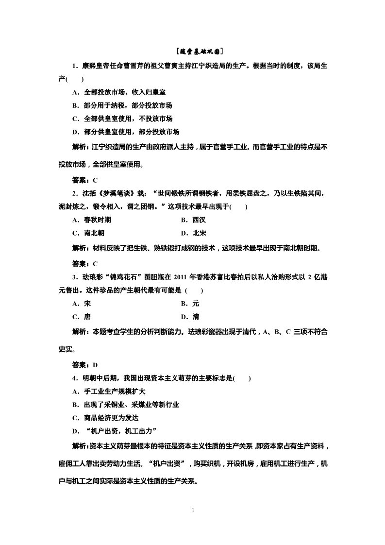 高中历史必修二高中历史必修二 第1单元  第2课  随堂基础巩固第1页