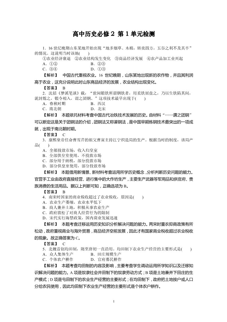 高中历史必修二高中历史必修2：第1单元单元检测第1页