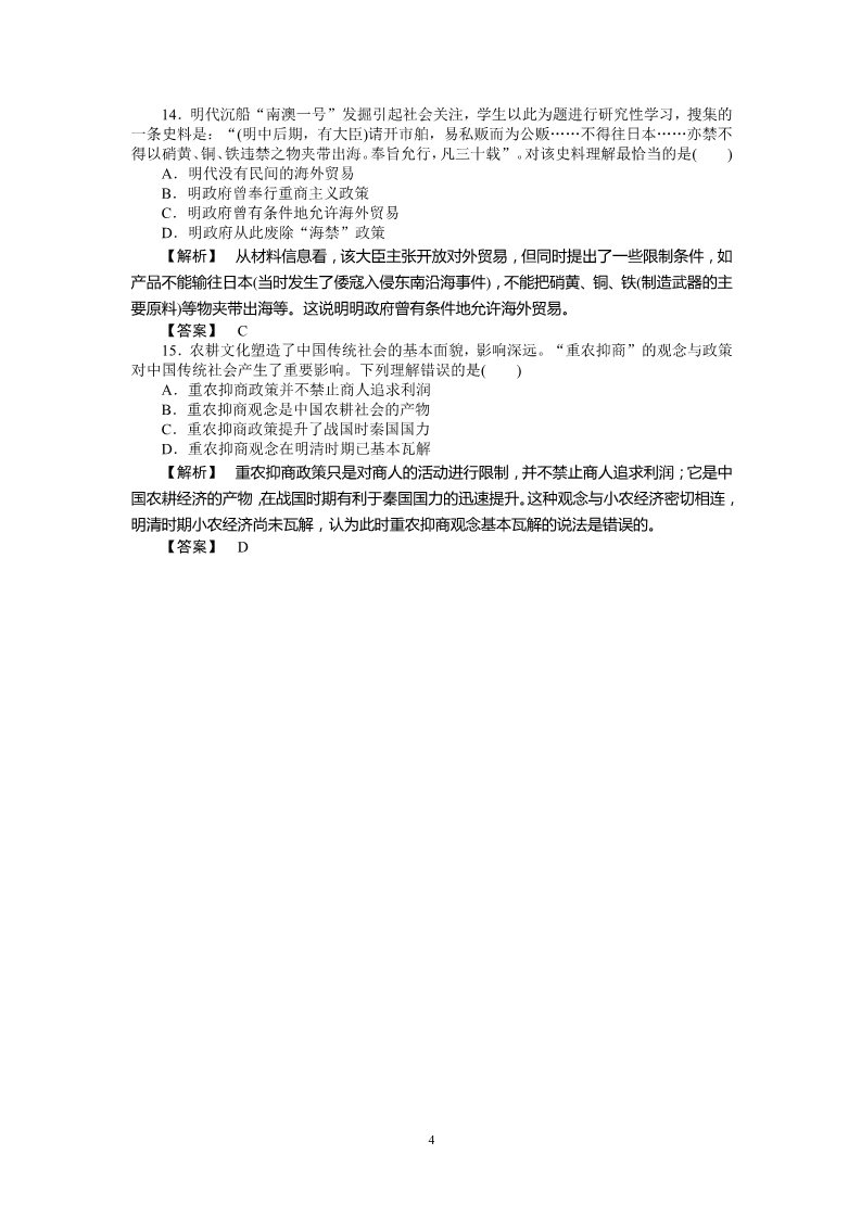 高中历史必修二高中历史必修2：第1单元单元检测第4页