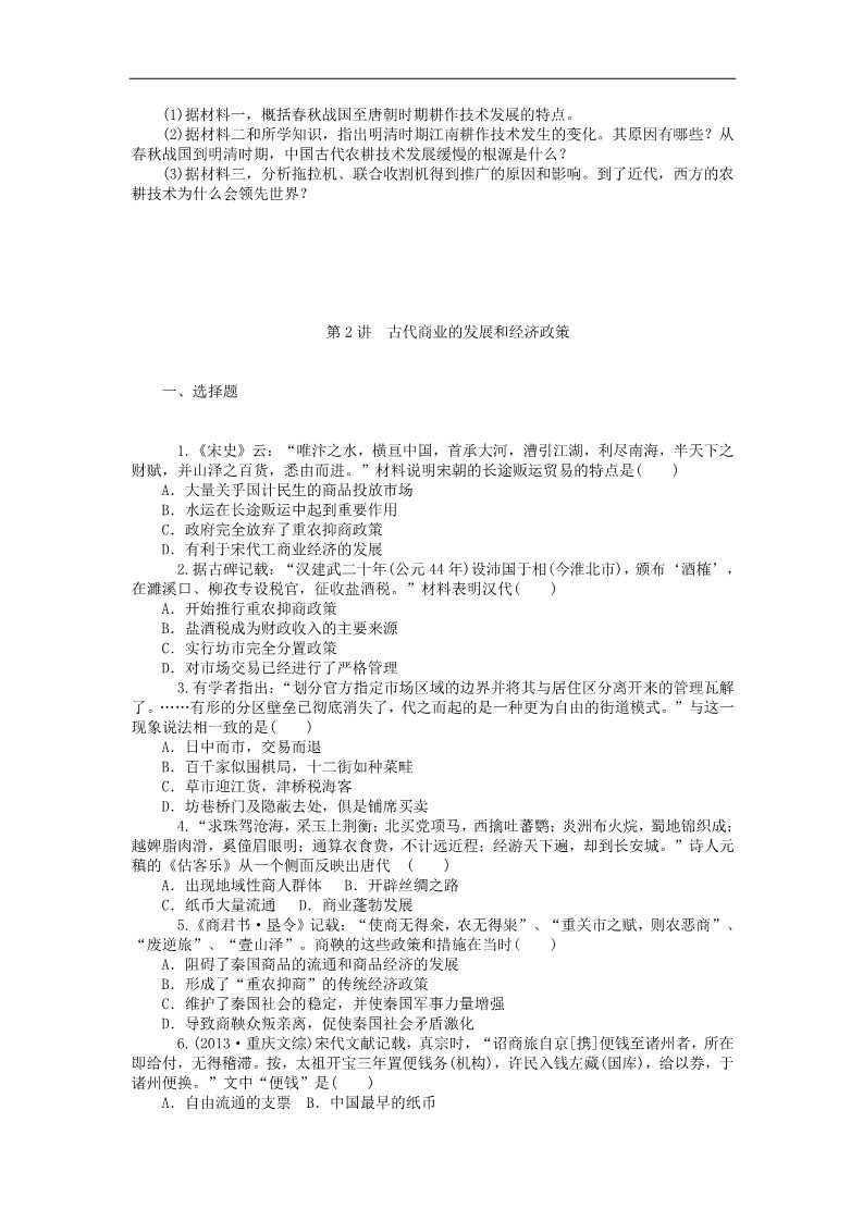 高中历史必修二高考历史一轮总复习 第1单元 古代中国经济的基本结构与特点同步训练 新人教版必修2第3页