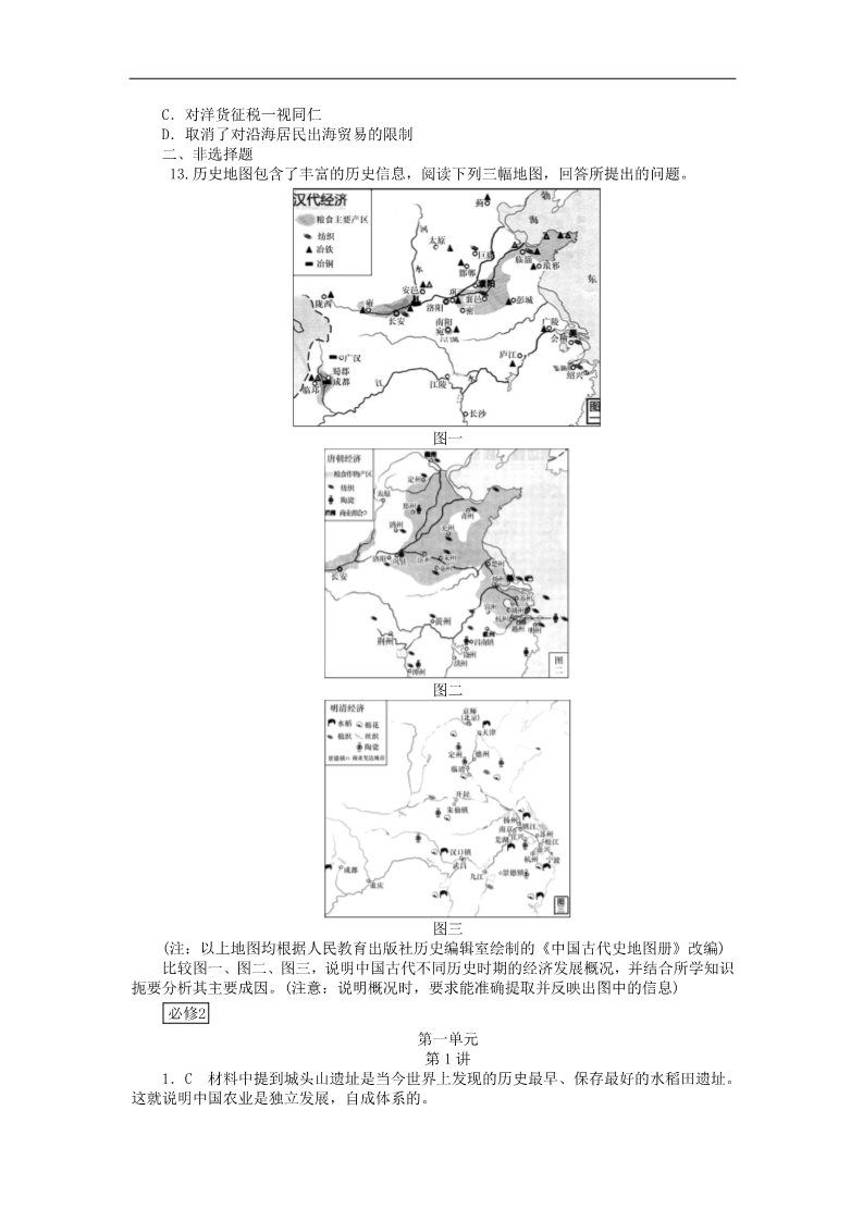 高中历史必修二高考历史一轮总复习 第1单元 古代中国经济的基本结构与特点同步训练 新人教版必修2第5页