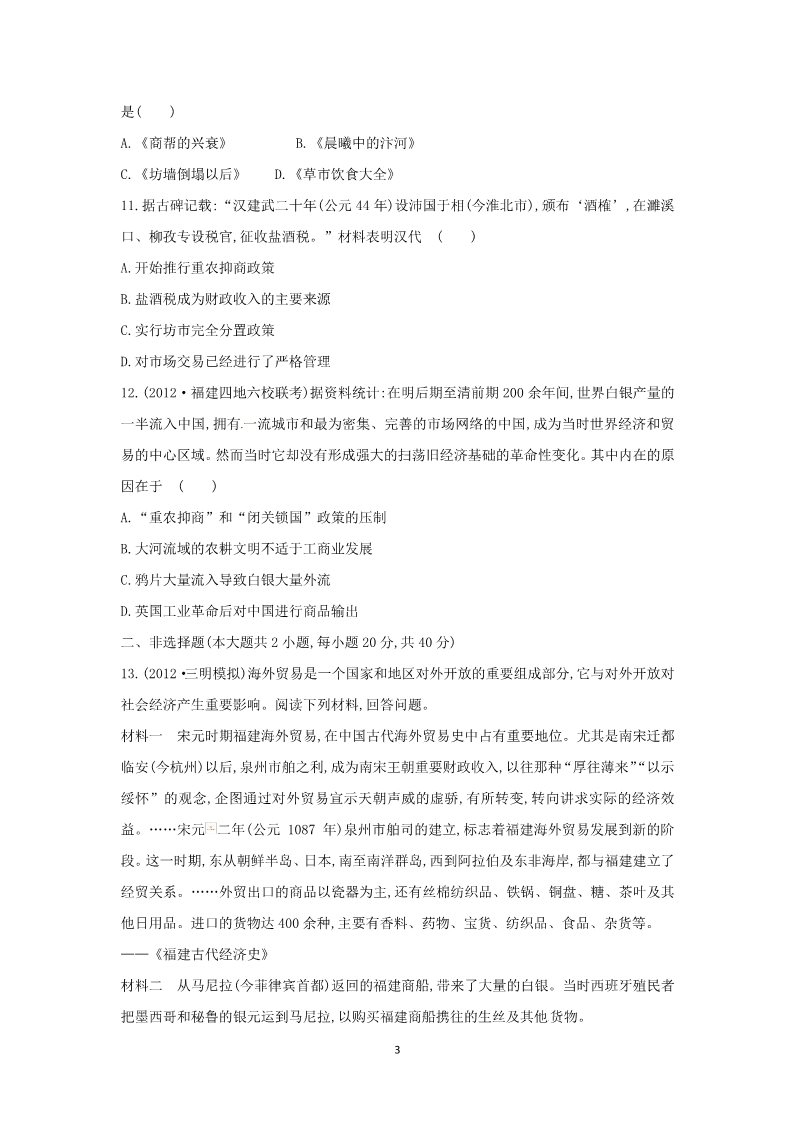 高中历史必修二2014高考历史一轮复习： 专题10  古代中国经济的基本结构与特点 专题评估检测第3页
