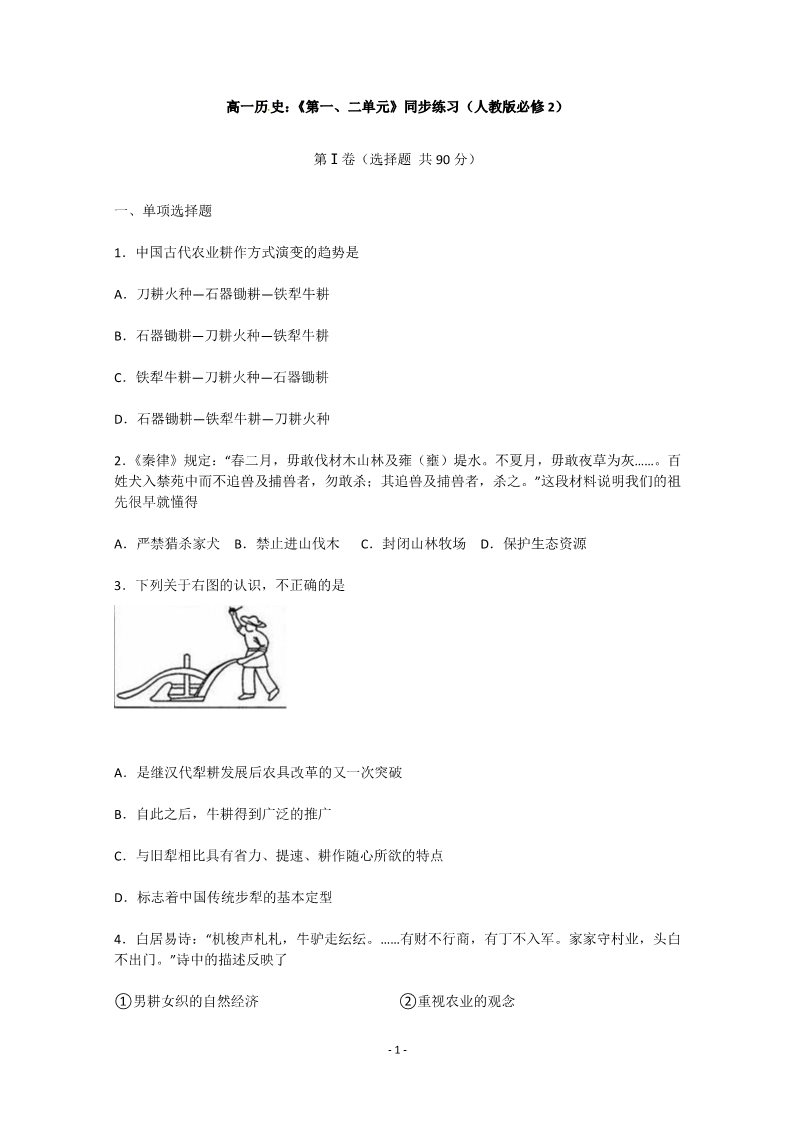 高中历史必修二高一历史：第1、2单元检测（人教版必修2）第1页